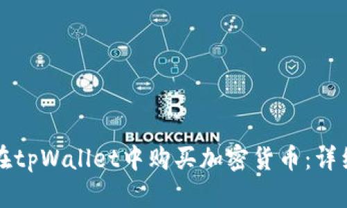 如何在tpWallet中购买加密货币：详细指南