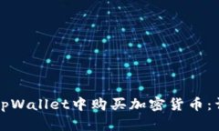 如何在tpWallet中购买加密货币：详细指南