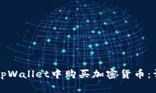 如何在tpWallet中购买加密货币：详细指南