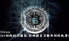 jihua/jihuatpWallet到账时间解析：影响因素与提升到