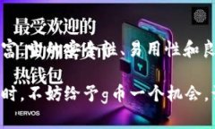 baaosteg币是冷钱包的最佳选择：保护你财富的数字