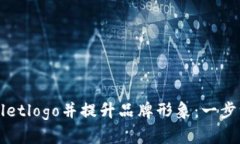 如何申请tpWalletlogo并提升品牌形象：一步一步的