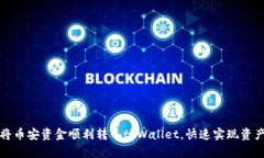 如何将币安资金顺利转入tpWallet，快速实现资产管