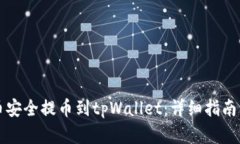 如何将狗币安全提币到tpWallet：详细指南与最佳实