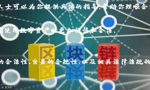 关于“tpWallet的资产是否可以被公安没收”这一问题，涉及到法律、金融安全和区块链技术多个方面。为了让大家更好地理解这个问题，我们将从法律法规、金融安全、tpWallet的工作原理、资产保护技巧等角度进行深入探讨。以下是我们对这一话题的详细分析。

法律法规

法律框架的理解
在讨论tpWallet资产是否可以被公安没收之前，我们必须理解相关的法律法规。每个国家和地区对于加密货币和数字资产的监管政策不同。比如在中国，法律对比特币等加密货币的态度一直比较谨慎。

根据中国的相关法律，加密货币并不被视为法定货币。这意味着，虽然你可以使用加密货币进行交易，但它的法律地位比较模糊。在此背景下，如果涉案资产被认为是与非法活动相关的，公安机关可以依照法律程序采取措施。

公安机关的职权
根据法律，公安机关有权在特定情况下冻结和没收资产。如果tpWallet中的资产涉及到洗钱、诈骗、贪污等违法犯罪活动，公安机关可以依法采取行动。

但是，如果你的资产是合法获得并且没有与犯罪活动相关，原则上不应该被扣押。因此，用户在使用tpWallet时，要确保自己的每一笔交易都是合法的。

金融安全

tpWallet的安全性
tpWallet是一种数字钱包，专门用于存储和管理加密货币。其安全性直接影响到资产的保护。tpWallet采用多重加密技术和私钥管理方式，用户可以通过这两种方式来保护自己的资金安全。

然而，任何金融工具都有风险。用户在使用tpWallet时，务必要保持警惕，防止受到钓鱼攻击、恶意软件等威胁。资产的合法性和安全性是密切相关的，确保安全也有助于避免法律问题。

数字资产的追踪与管理
tpWallet支持多种类型的数字资产，在管理时要合理启动日志记录功能。有些钱包会提供交易记录，以便用户能够清楚地了解自己的资产流向。在出现法律问题时，这些记录可以作为证明材料，帮助用户澄清事实。

tpWallet的工作原理

区块链技术
tpWallet基于区块链技术，其交易是公开透明的，每一笔交易都被记录在区块链上。这意味着，所有的交易记录都是可追踪的。公安机关在调查时，可以轻易查找到与用户账户相关的交易。

这种透明性在一定程度上可以保护用户的合法权益。若交易没有问题，不应被误认为是违法行为。同样，这也要求用户在进行交易时，必须具备足够的知识，确保每一笔交易都是合规的。

如何保护自己的资产
用户在使用tpWallet时，可以采取一些措施来保护自己的资产。首先，选择强密码并定期更换。其次，启用双重验证功能。这些方法可以有效降低账户被盗的风险。同时，定期备份你的钱包，并妥善保管恢复助记词。

资产保护技巧

合法合规的交易
在所有的交易活动中，确保合法合规是最重要的。不论是使用tpWallet进行投资还是转账，都要确保资金来源是合法的。进行任何交易前，请先确认相关的法律法规，确保自己的交易不会违反任何法律。

寻求法律建议
如果你对如何使用tpWallet有疑问，或担心将来的法律风险，寻求法律建议是一个明智的选择。专业的法律人士可以为你提供具体的指导，帮助你理顺合法合规的步骤。

公众意识和教育
最后，提高公众对区块链和加密货币的意识与教育也至关重要。更多的人了解相关的法律法规，能够使大家在使用数字资产时更加谨慎和合法。

结论

通过以上章节的讨论，我们可以看到tpWallet的资产是否能够被公安没收，取决于多个因素，包括用户资产的合法性、交易的合规性、以及相关法律法规的执行。如果用户能够遵循合法合规的原则，就能够最大限度地保护自己的资产安全。

希望这些信息能够帮助您更好地理解tpWallet的使用情况。同时也あね勉強を続け、自身の知識を増やしていくことをお勧めします。