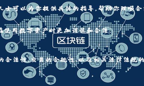 关于“tpWallet的资产是否可以被公安没收”这一问题，涉及到法律、金融安全和区块链技术多个方面。为了让大家更好地理解这个问题，我们将从法律法规、金融安全、tpWallet的工作原理、资产保护技巧等角度进行深入探讨。以下是我们对这一话题的详细分析。

法律法规

法律框架的理解
在讨论tpWallet资产是否可以被公安没收之前，我们必须理解相关的法律法规。每个国家和地区对于加密货币和数字资产的监管政策不同。比如在中国，法律对比特币等加密货币的态度一直比较谨慎。

根据中国的相关法律，加密货币并不被视为法定货币。这意味着，虽然你可以使用加密货币进行交易，但它的法律地位比较模糊。在此背景下，如果涉案资产被认为是与非法活动相关的，公安机关可以依照法律程序采取措施。

公安机关的职权
根据法律，公安机关有权在特定情况下冻结和没收资产。如果tpWallet中的资产涉及到洗钱、诈骗、贪污等违法犯罪活动，公安机关可以依法采取行动。

但是，如果你的资产是合法获得并且没有与犯罪活动相关，原则上不应该被扣押。因此，用户在使用tpWallet时，要确保自己的每一笔交易都是合法的。

金融安全

tpWallet的安全性
tpWallet是一种数字钱包，专门用于存储和管理加密货币。其安全性直接影响到资产的保护。tpWallet采用多重加密技术和私钥管理方式，用户可以通过这两种方式来保护自己的资金安全。

然而，任何金融工具都有风险。用户在使用tpWallet时，务必要保持警惕，防止受到钓鱼攻击、恶意软件等威胁。资产的合法性和安全性是密切相关的，确保安全也有助于避免法律问题。

数字资产的追踪与管理
tpWallet支持多种类型的数字资产，在管理时要合理启动日志记录功能。有些钱包会提供交易记录，以便用户能够清楚地了解自己的资产流向。在出现法律问题时，这些记录可以作为证明材料，帮助用户澄清事实。

tpWallet的工作原理

区块链技术
tpWallet基于区块链技术，其交易是公开透明的，每一笔交易都被记录在区块链上。这意味着，所有的交易记录都是可追踪的。公安机关在调查时，可以轻易查找到与用户账户相关的交易。

这种透明性在一定程度上可以保护用户的合法权益。若交易没有问题，不应被误认为是违法行为。同样，这也要求用户在进行交易时，必须具备足够的知识，确保每一笔交易都是合规的。

如何保护自己的资产
用户在使用tpWallet时，可以采取一些措施来保护自己的资产。首先，选择强密码并定期更换。其次，启用双重验证功能。这些方法可以有效降低账户被盗的风险。同时，定期备份你的钱包，并妥善保管恢复助记词。

资产保护技巧

合法合规的交易
在所有的交易活动中，确保合法合规是最重要的。不论是使用tpWallet进行投资还是转账，都要确保资金来源是合法的。进行任何交易前，请先确认相关的法律法规，确保自己的交易不会违反任何法律。

寻求法律建议
如果你对如何使用tpWallet有疑问，或担心将来的法律风险，寻求法律建议是一个明智的选择。专业的法律人士可以为你提供具体的指导，帮助你理顺合法合规的步骤。

公众意识和教育
最后，提高公众对区块链和加密货币的意识与教育也至关重要。更多的人了解相关的法律法规，能够使大家在使用数字资产时更加谨慎和合法。

结论

通过以上章节的讨论，我们可以看到tpWallet的资产是否能够被公安没收，取决于多个因素，包括用户资产的合法性、交易的合规性、以及相关法律法规的执行。如果用户能够遵循合法合规的原则，就能够最大限度地保护自己的资产安全。

希望这些信息能够帮助您更好地理解tpWallet的使用情况。同时也あね勉強を続け、自身の知識を増やしていくことをお勧めします。