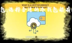 冷钱包（Cold Wallet）是加密货币存储的一种方式。