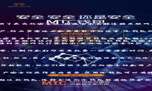 冷钱包（Cold Wallet）是加密货币存储的一种方式。与热钱包（Hot Wallet）相比，冷钱包提供了更高的安全性，因为它不直接连接互联网。许多人在考虑使用冷钱包时，最关心的一个问题就是：冷钱包要多少钱？

冷钱包的基础知识
冷钱包用于存储加密货币，它是一种离线存储方式。这种方式主要是为了保护用户的数字资产，防止黑客攻击和恶意软件的侵害。冷钱包的种类多种多样，包括硬件钱包、纸钱包和离线钱包等。

不同类型的冷钱包
1. 硬件钱包：硬件钱包是一种专门的物理设备，用户可以将其连接到计算机或者手机进行加密货币的管理。常见的硬件钱包品牌包括Ledger和Trezor。
2. 纸钱包：纸钱包是将你的公钥和私钥打印在纸上。这种方式完全是离线的，任何人都无法通过互联网访问你的资产。不过，纸钱包的安全性也依赖于妥善保管，防止纸张丢失或损坏。
3. 离线钱包：这是一种复杂的存储方式，通常适合技术高手。这种钱包将私钥保存在没有连接到互联网的计算机上。虽然它的安全性很高，但使用起来相对复杂。

冷钱包的费用
冷钱包的价格因类型而异。硬件钱包的价格大多在50到200美元之间。纸钱包的费用几乎为零，但制作和打印需要耗费一些资源和时间。离线钱包的成本主要取决于你购买的设备和软件。

冷钱包的安全性
冷钱包相对热钱包而言，在安全性上具有明显优势。由于它不连接网络，黑客无法轻易获取私钥。然而，用户仍需要负责任地保护自己的冷钱包，妥善保存私钥和恢复词。如果这些信息丢失，用户将无法恢复他们的资产。

如何选择合适的冷钱包
选择冷钱包时，用户需要考虑几个因素，包括安全性、成本、易用性和备份选项。硬件钱包虽然价格较高，但它们提供了更高的安全性和用户友好性。而纸钱包虽然成本低，但风险相对较高。如果你是新手，硬件钱包可能是更好的选择。

冷钱包对投资者的重要性
对于加密货币投资者来说，冷钱包是一个关键的资产保护工具。随着加密市场的不断扩大，资产安全性显得尤为重要。使用冷钱包可以有效避免因交易所被黑或设备被盗而导致的损失。

总结
冷钱包是一种安全的加密货币存储方式，虽然需要一定的投入，但其所提供的安全保障远远超过热钱包。选择合适的冷钱包能有效保护你的数字资产。了解冷钱包的特点和费用后，投资者可以更好地规划自己的加密货币投资。

冷钱包, 加密货币, 安全存储, 投资保护/guanjianci
冷钱包要钱吗？了解冷钱包的成本及其对加密货币投资的影响