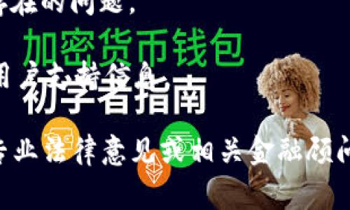 根据目前的信息，tpWallet 可能对大陆用户存在一些限制。这些限制通常与当地的法律法规及金融政策有关。对于用户在选用数字钱包和加密货币平台时，应提前了解相关政策和平台的使用条款。

如果你在考虑使用 tpWallet 或其他类似服务，建议关注以下几点：

1. **法律法规**：了解所在地区的法律法规，确保所用平台符合当地的使用要求。
  
2. **用户协议**：仔细阅读平台的用户协议和服务条款，确保自己的权益可以得到保障。

3. **安全性**：选择有良好声誉和安全措施的平台，避免潜在的风险。

4. **社区反馈**：查阅其他用户的反馈和评价，了解平台的实际使用情况以及可能存在的问题。

5. **官方公告**：关注 tpWallet 的官方网站和社交媒体，获取最新的政策变化和用户支持信息。

总之，合理评估风险和合法性是使用数字钱包时的首要考量。如果有疑问，建议咨询专业法律意见或相关金融顾问。