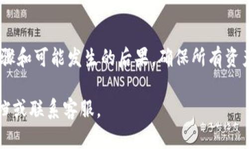 tpWallet是一个普遍用来管理数字货币钱包的应用程序。在谈论注销tpWallet时，有几个重要的方面需要考虑。

tpWallet的注销功能
首先，tpWallet本身是否提供注销功能，是很多用户比较关心的问题。一般而言，大多数数字钱包应用都会有注销或删除账户的功能。用户在使用过程中，可能因为多种原因，如安全担忧或是希望转移到其他平台，而选择注销账户。

注销步骤
如果tpWallet提供注销功能，通常注销步骤会在应用的设置或账户管理选项中找到。用户可以通过以下几个步骤进行注销：
ol
    li打开tpWallet应用。/li
    li进入“设置”菜单。/li
    li找到“账户管理”或“隐私设置”选项。/li
    li选择“注销账户”或“删除账户”功能。/li
    li按照提示确认注销操作。/li
/ol

注销后果
注销账户会导致用户丧失对其数字资产的访问权限。所有存储在账户中的资产将无法恢复。因此，在决定注销之前，用户务必确保：
ul
    li已经备份了所有重要的私钥或助记词。/li
    li已经将数字资产转移到其他安全钱包中。/li
/ul

如果没有注销功能怎么办？
如果tpWallet没有直接的注销功能，用户可以选择不再使用该应用。在这种情况下，可以考虑以下措施：
ul
    li不再向应用中注入任何资金。/li
    li删除应用程序以防止误操作。/li
    li定期更改与账户相关的密码，以增强安全性。/li
/ul

安全性考虑
注销账户时，安全性是首要考虑的问题。用户在操作中应保持警惕，确保没有财产立刻受到威胁。同时，建议使用不同的密码和账户名来防止信息泄露。

用户隐私和数据保护
用户在选择注销账户时，也应关注到个人隐私的保护。tpWallet可能会存储一些个人信息。在注销账户前，了解这些隐私条款非常重要。用户应该了解注销后，这些数据会如何处理。

总结
总体来说，tpWallet的注销问题是一个涉及安全与隐私的重要话题。在做出决定之前，用户应充分了解相关的步骤和可能发生的后果。确保所有资产得到妥善处理后，才可进行注销。无论如何，使用任何数字钱包时，安全性和隐私保护都是不可忽视的基本要素。

希望这些信息能帮助您理解tpWallet的注销问题。如果您需要具体的注销指导，请参阅tpWallet的官方支持文档或联系客服。