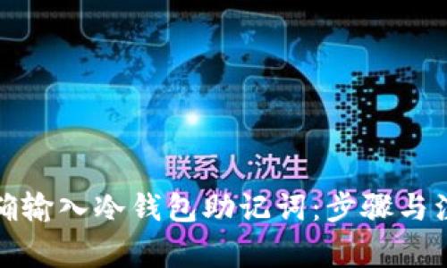 如何正确输入冷钱包助记词：步骤与注意事项