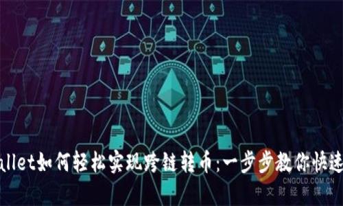 tpWallet如何轻松实现跨链转币：一步步教你快速操作