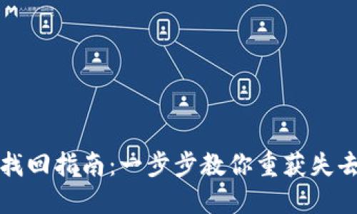 冷钱包资产找回指南：一步步教你重获失去的数字资产