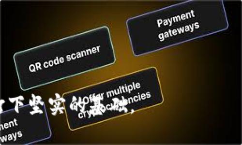 jiaoti如何在tpWallet上添加一款游戏：为游戏开发者创造价值的详细指南/jiaoti
tpWallet, 区块链游戏, 游戏开发, 钱包集成/guanjianci

引言
在区块链和数字货币逐渐受到关注的今天，如何在tpWallet上添加一款游戏，成为游戏开发者和投资者热议的话题。tpWallet作为一个灵活、功能多样的数字钱包，为区块链游戏提供了广阔的应用场景。通过正确的集成步骤，开发者不仅可以为用户提供更流畅的游戏体验，还可以利用区块链技术带来的透明性和安全性，增强游戏的信任度和吸引力。

第一步：了解tpWallet及其功能
tpWallet不仅是一个数字资产管理工具，也是一个能够与多种区块链应用整合的平台。它的主要特点包括：快速的交易处理速度、低廉的手续费以及支持多种区块链和代币的能力。此外，tpWallet还提供丰富的API，允许开发者通过它来开发和集成自己的应用。这些功能为游戏开发者提供了充足的可能性，让他们可以在数字货币的世界中创造独特的玩法。

第二步：构建游戏概念
在开始集成之前，首先需要明确游戏的核心概念。游戏的设计要与区块链的特性相结合，比如利用不可篡改的交易记录、数字资产的拥有权等。无论是角色扮演游戏、策略游戏还是休闲游戏，开发者都可以凭借这些特点，设计出具有独特吸引力的玩法。

第三步：选择合适的区块链环境
tpWallet支持多条区块链，这为开发者提供了选择的自由。选择合适的区块链环境主要取决于游戏的需求和目标用户群体。例如，以太坊网络以其智能合约功能而闻名，适合需要复杂交易和经济模型的游戏；而某些专门为游戏设计的区块链则可能在交易速度和成本上更具优势。开发者需要综合考虑性能、安全性及用户体验来做出决定。

第四步：开发智能合约
智能合约是实现区块链游戏核心机制的基础。开发者需要编写相应的智能合约，以便在游戏环境中进行交易、创建和管理游戏资产。智能合约的编写过程需要谨慎。小心设计每一个功能，确保帐户的安全。代码审计也是非常重要的步骤，能够确保合约没有漏洞。选择一种熟悉的编程语言也是提高开发效率的重要方式。

第五步：与tpWallet的集成
完成智能合约开发后，接下来是将其集成到tpWallet。tpWallet提供了丰富的API和SDK，可以帮助开发者迅速对接他们的游戏。通过这些接口，开发者可以实现玩家账户的创建、游戏资产的管理以及实时交易等功能。在这个过程中，确保用户体验的流畅性十分重要。

第六步：用户体验
一款成功的游戏不仅依赖于其内容，还取决于用户体验。在这一步骤中，开发者需要关注游戏界面的设计、操作的便捷性以及游戏对新手友好的程度。良好的用户体验可以显著提高用户的留存率。此外，后台的交易处理也要尽可能的迅速，确保玩家在进行交易时不会感到延迟。

第七步：市场推广策略
游戏的推广是确保其成功的关键因素之一。开发者可以通过社交媒体、游戏直播、应用商店以及区块链相关的社区来进行有效的推广。此外，利用丰富的内容营销策略，确保潜在用户能了解到游戏的独特之处。与影响力较大的游戏主播合作，能够迅速提高游戏的曝光率。

第八步：收集反馈与持续
游戏上线后，收集用户反馈至关重要。用户的意见不仅能够帮助开发者发现问题，还有助于明确改善方向。持续性更新和能够确保游戏保存新鲜感，吸引更多用户的参与。通过分析玩家的数据，开发者可以寻找潜在问题并调整游戏内容，以满足用户的需求。

结语
在tpWallet上添加一款游戏是一个复杂而富有挑战的过程。通过上述步骤，开发者不仅能够了解游戏开发所需的各个方面，还能够有效地利用tpWallet提供的资源和技术，实现自己的创意。未来的游戏市场上，区块链技术将会起到越来越重要的作用。希望每位开发者都能够抓住机遇，为玩家带来更好的游戏体验。 

附录：资源与参考链接
1. tpWallet官方文档
2. 区块链游戏开发指南
3. 智能合约开发的最佳实践 
4. 游戏市场推广策略研究 

通过以上详细的步骤和说明，希望能够为有意在tpWallet上添加游戏的开发者提供实用的帮助。无论你的游戏类型如何，掌握这些基本原则，都将为你的游戏成功打下坚实的基础。