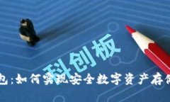 香港开发的冷钱包：如何实现安全数字资产存储