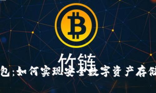 香港开发的冷钱包：如何实现安全数字资产存储的完美解决方案