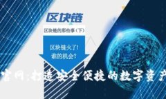 tpWallet官网：打造安全便捷的数字资产管理平台