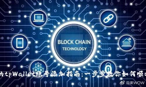 简单易懂的tpWallet账号添加指南：一步步教你如何顺利完成设置