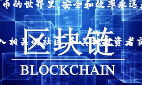   如何安全、快速地将冷钱包里的币提现到交易所？ /   
 guanjianci 冷钱包提币, 加密货币提现, 安全提币, 数字货币交易所 /guanjianci 

引言
在数字货币日益流行的今天，越来越多的人开始关注如何安全地管理和提现加密货币。冷钱包作为一种安全存储加密资产的方式，被很多投资者所青睐。但初次接触冷钱包的用户，常常会对如何将冷钱包里的币提现到交易所感到困惑。本文将详细探讨这一过程的每一个步骤，确保你能安全、快速地完成操作。

什么是冷钱包？
冷钱包是指离线存储的加密货币钱包，与互联网完全隔绝。通过这种方式，可以有效防止黑客攻击、恶意软件以及人为错误带来的资产损失。冷钱包的形式多样，包括硬件钱包、纸钱包等。相比热钱包，冷钱包提供了更高的安全性，是长期投资用户的理想选择。

为何选择冷钱包？
冷钱包的优势在于其安全性。它可以有效地保护用户的私钥，防止各种线上威胁。此外，冷钱包也非常适合长期持有，不容易因为市场波动而做出情绪化的决策。这些特质使得冷钱包成为希望保护资产的投资者的首选。

提现前的准备工作
在进行提现之前，有几个准备步骤是必须要注意的：
ul
    li确认你所使用的冷钱包是安全的，并且你已妥善保存了相关的私钥和助记词。/li
    li选择一个可信赖的数字货币交易所，确保该平台的信誉良好、流动性高。/li
    li检查目标账户的提现地址，确保它是正确的，防止转账错误。/li
/ul

步骤一：连接你的冷钱包
为了提现，你需要将冷钱包连接到一个安全的设备上。这通常涉及使用特定的软件或者硬件设备进行连接。确保操作环境安全，避免使用公共网络，确保设备没有病毒。

步骤二：导出私钥或签名交易
在冷钱包中，你可能需要导出私钥或对提现交易进行数字签名。具体方法取决于你的冷钱包类型。执行这个步骤时，请务必确保信息安全，避免将私钥泄露给第三方。

步骤三：登录交易所
接下来，你需要登录到你选择的数字货币交易所。确保使用强密码，开启双重身份验证，以保证你的账户安全。

步骤四：创建提现申请
在交易所中，找到提现的选项。从你的冷钱包中获取提币地址，输入相应的金额。在这一过程中，请仔细核对每一项信息，确保没有错误。

步骤五：确认并发送请求
一旦填写完成，确认所有信息无误后，提交提现申请。大多数交易所会发送一封电子邮件进行确认。在收到邮件后，点击确认链接，以完成提现流程。

步骤六：监控交易状态
在提币过程中，建议你定期查看交易状态。在区块链浏览器上追踪交易，可以让你了解提现是否成功。通常，交易确认需要一定的时间，具体取决于区块链网络的拥堵情况和手续费的设置。

注意事项
在提现的过程中，有几点需要特别注意：
ul
    li务必确保网络安全，不要在公共Wi-Fi下进行敏感操作。/li
    li牢记自己的私钥和助记词，千万不要泄露给任何人。/li
    li始终核对目标账户的提现地址，避免因地址错误导致赔付。/li
/ul

总结
从冷钱包提币到交易所的过程需要细心和谨慎，确保每一步都准确无误。虽然这个过程看似繁琐，但只要遵循正确的步骤，就能安全、高效地完成提现。通过了解冷钱包和提现的基本流程，你将能够更好地管理你的数字资产。

提现并不一定意味着结束，而是资产管理的另一种方式。等待市场的最佳时机，让自己的投资更具收益潜力。希望本文能帮助到你，在加密货币的世界里，安全和效率永远是最重要的。

进一步学习
随着数字货币的不断发展，了解更多关于冷钱包的使用、市场趋势和资产管理的知识是非常重要的。建议定期关注有关加密货币的新闻、加入相关的社区，和其他投资者交流经验，提升自己的投资技能。

希望你在未来的加密货币之路上，能够获得更多的成功与收益！