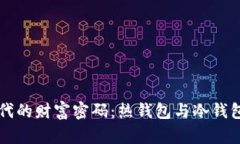 掌握挖矿时代的财富密码：热钱包与冷钱包的深