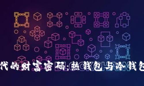 掌握挖矿时代的财富密码：热钱包与冷钱包的深度解析