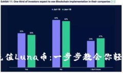 如何通过tpWallet充值Luna币：一步步教会你轻松完