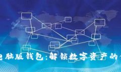 tpWallet电脑版钱包：解锁数字资产的便捷与安全