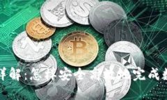 冷钱包签名详解：怎样安全高效地完成数字资产