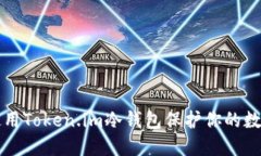 如何使用Token.im冷钱包保护你的数字资产