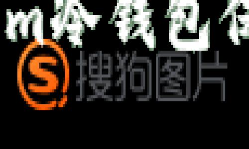 如何使用Token.im冷钱包保护你的数字资产