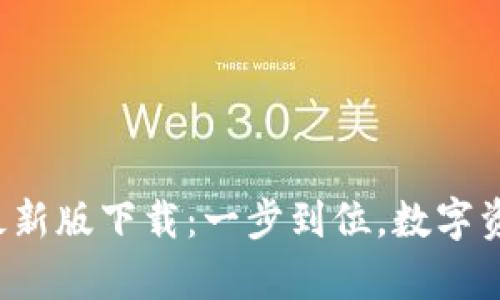 Bitkeep官网最新版下载：一步到位，数字资产管理新选择