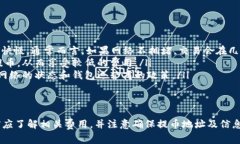 在讨论tpWallet提币是否扣钱之前，重要的是了解加