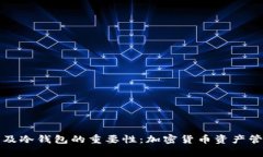 观察钱包种类及冷钱包的重要性：加密货币资产