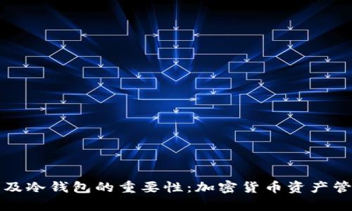 观察钱包种类及冷钱包的重要性：加密货币资产管理的最佳实践