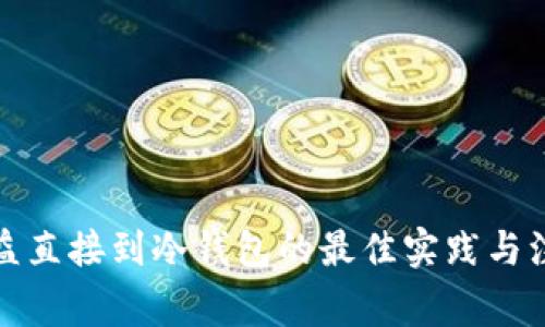 挖矿收益直接到冷钱包的最佳实践与注意事项