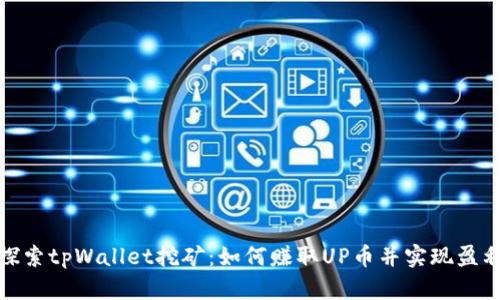 探索tpWallet挖矿：如何赚取UP币并实现盈利