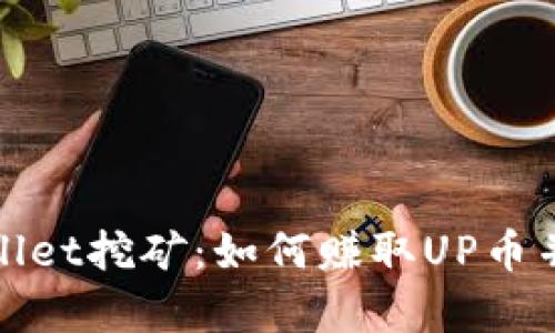 探索tpWallet挖矿：如何赚取UP币并实现盈利