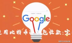 如何使用比特币冷钱包收款：完整指南