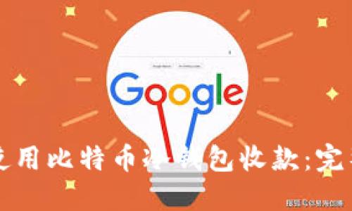 如何使用比特币冷钱包收款：完整指南