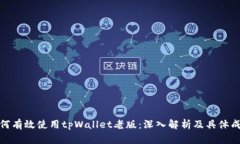 如何有效使用tpWallet老版：深入解析及具体成果