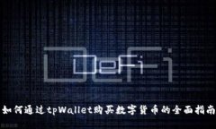 如何通过tpWallet购买数字货币的全面指南