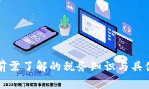 提币提现前需了解的税务知识与具体操作指南