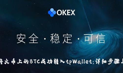 如何将火币上的BTC成功转入tpWallet：详细步骤与技巧