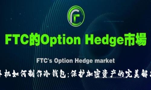 无网手机如何制作冷钱包：保护加密资产的完美解决方案