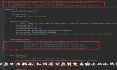 优盘使用指南：如何将优盘转变为安全的冷钱包