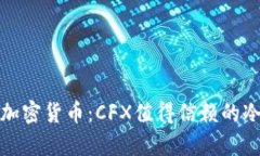 安全存储加密货币：CFX值得信赖的冷钱包推荐