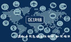  вращаться 虚拟币钱包安全性分析：如何确保