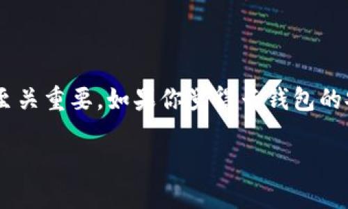 火币网上云钱包：冷钱包还是热钱包？

在数字货币的世界里，钱包的类型至关重要。对于每个投资者来说，选择合适的钱包能够确保他们的资产安全。而在火币网这样的平台上，如何选择一个合适的云钱包，尤其是关于它是否是冷钱包的问题，更是许多人关心的焦点。

云钱包的基本概念

首先，让我们了解什么是云钱包。云钱包通常是基于网络服务的数字钱包。这意味着用户的私钥和资产信息存储在服务器上。用户可以通过互联网随时随地访问他们的资产。相比之下，冷钱包是一种将资产离线存储的方法，通常被认为更安全，因为它不直接连接到互联网。

火币钱包的分类

火币网提供的云钱包主要被视为热钱包。热钱包具备快速交易和便捷访问的优势，但安全性相对较低。与此相对，冷钱包则需要用户进行额外的步骤来进行交易，因此更不方便，但能够有效降低被黑客攻击的风险。

冷钱包 vs 热钱包：哪个更适合你？

选择冷钱包还是热钱包，实际上取决于用户的需求。如果你是一位频繁交易的投资者，那么热钱包可能更适合你。它的便捷性能够让你快速应对市场变化。而如果你是长期投资者，或者对于安全性有极高要求，那么冷钱包就是一个更理想的选择。

火币云钱包的安全性

火币网在安全性方面做得相对较好。他们采用了多重验证机制和冷存储方式来增强用户资产的安全性。然而，作为热钱包的火币云钱包，用户仍需谨慎对待。用户应该重视个人信息的保护，设置复杂的密码，并启用两步验证等安全措施。

如何使用火币云钱包

使用火币云钱包非常简单。用户首先需要在火币官网注册账户。完成注册后，用户可以通过手机或电脑访问钱包。通过火币云钱包，用户能够方便地进行数字货币的存取、转账等操作。不过，用户在进行大额交易时，建议先转移到冷钱包，再进行操作。

总结与建议

总体而言，火币网上的云钱包是一个实用的工具，但它并不属于冷钱包。对于用户来说，了解不同类型钱包的特点，选择合适的存储方式至关重要。如果你觉得云钱包的安全性不足，可以考虑使用硬件钱包或其他形式的冷钱包来保护你的资产。无论选择哪种方式，确保资产安全永远是投资者的首要任务。

火币网上云钱包：冷钱包还是热钱包的选择指南