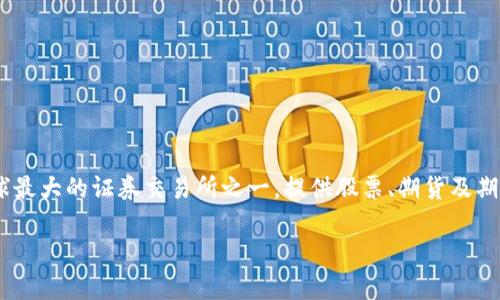 香港交易所（Hong Kong Exchanges and Clearing Limited，简称HKEX）是一个国际化的金融市场平台。它是全球最大的证券交易所之一，提供股票、期货及期权的交易。香港交易所不仅是中国经济与国际资本市场的连接桥梁，也是全球投资者参与中国经济的主要渠道之一。

### 探索香港交易所：全球投资者的首选平台