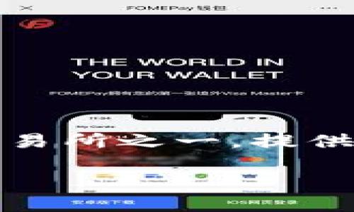 香港交易所（Hong Kong Exchanges and Clearing Limited，简称HKEX）是一个国际化的金融市场平台。它是全球最大的证券交易所之一，提供股票、期货及期权的交易。香港交易所不仅是中国经济与国际资本市场的连接桥梁，也是全球投资者参与中国经济的主要渠道之一。

### 探索香港交易所：全球投资者的首选平台